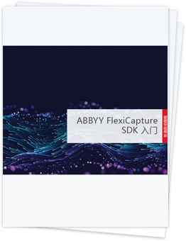 ABBYY FlexiCapture SDK 快速启动指南