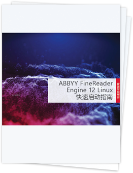 ABBYY FineReader Engine for Linux 快速启动指南