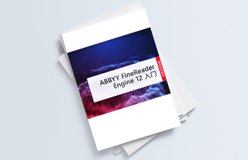 ABBYY FineReader Engine Windows版的快速启动指南